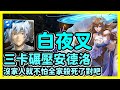 【神魔之塔】沒家人就不怕全家殺死了對吧 | 三卡碾壓安德洛 | 星耀爍天 ‧ 上 星耀爍天 ‧ 安德洛 | 白夜叉