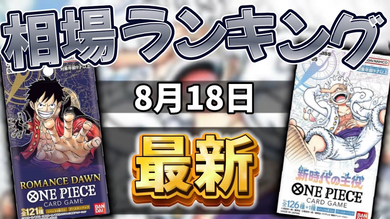 ワンピカード】【1弾〜5弾】8月最新 新弾発売前！高額カード相場