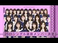 25thシングル選抜発表!