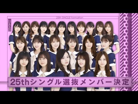 25thシングル選抜発表！