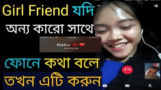 প্রেমিক অন্য কারো সাথে ফোনে কথা বললে, Just এই কাজটি করুন - Best Motivational Video In Bangla