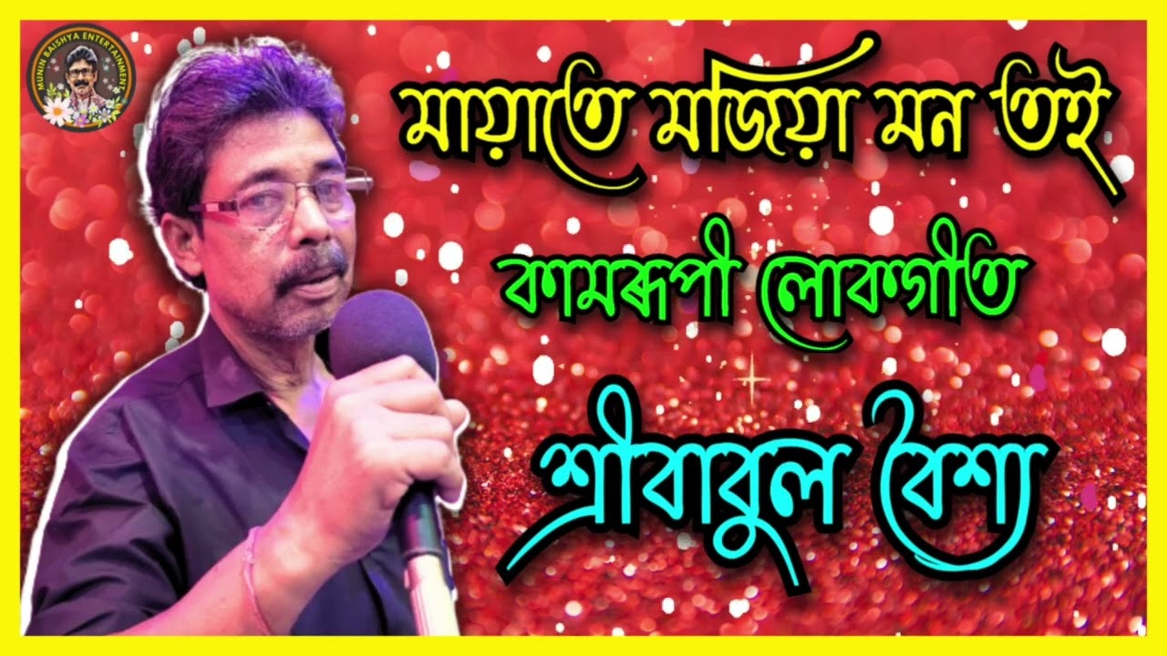মায়াতে মজিয়া মন তই By Babul Baishya  | Munin Baishya Entertainment