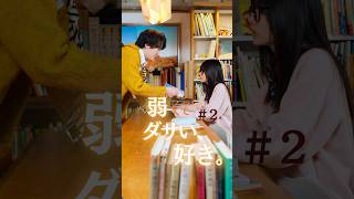 憧れの人と付き合いたいと思ったことは?【弱くてダサい、きみが好き。2】 #弱くてダサいきみが好き  #ショートドラマ #短編映画 #短編ドラマ #ドラマティッカー #ショートフィルム  #shorts