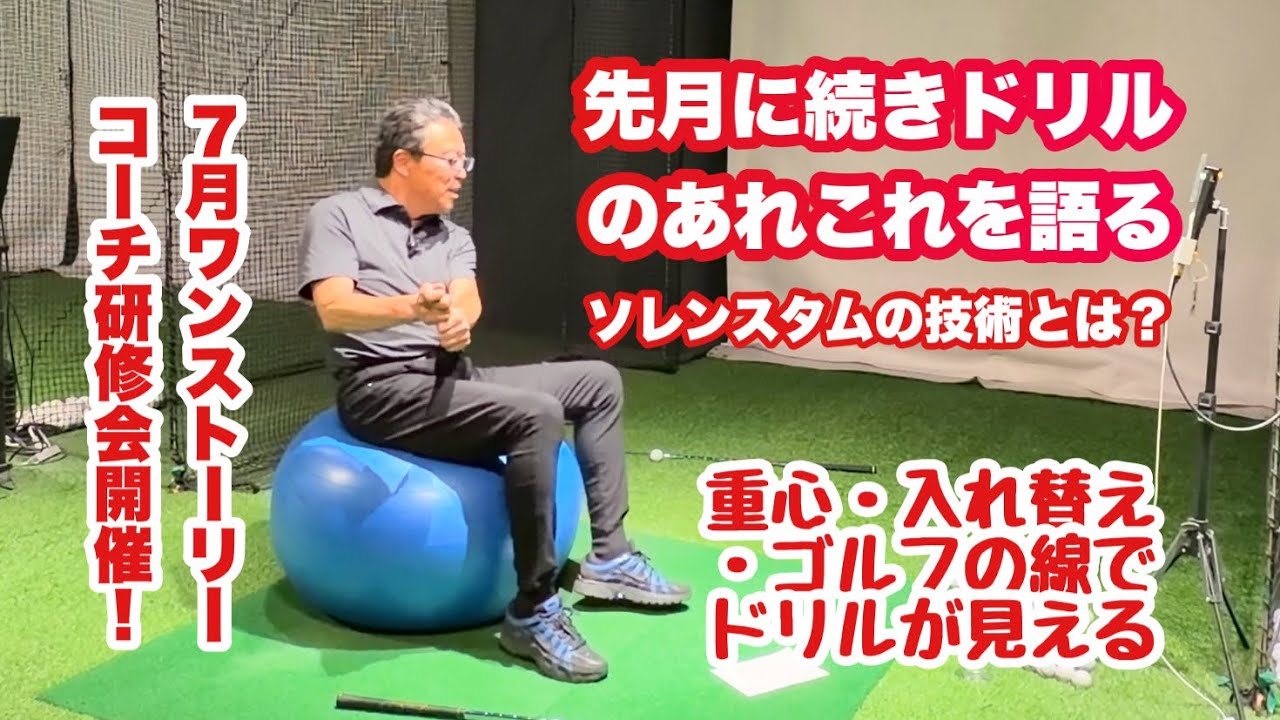 ワンストーリー7月度コーチ研修会を7/13に開催！先月に続きドリルをテーマに重心、入れ替え、ゴルフの線などをキーワードにお話ししました。ペットボトルを使ったドリルはA・ソレンスタムのインスパイアです。