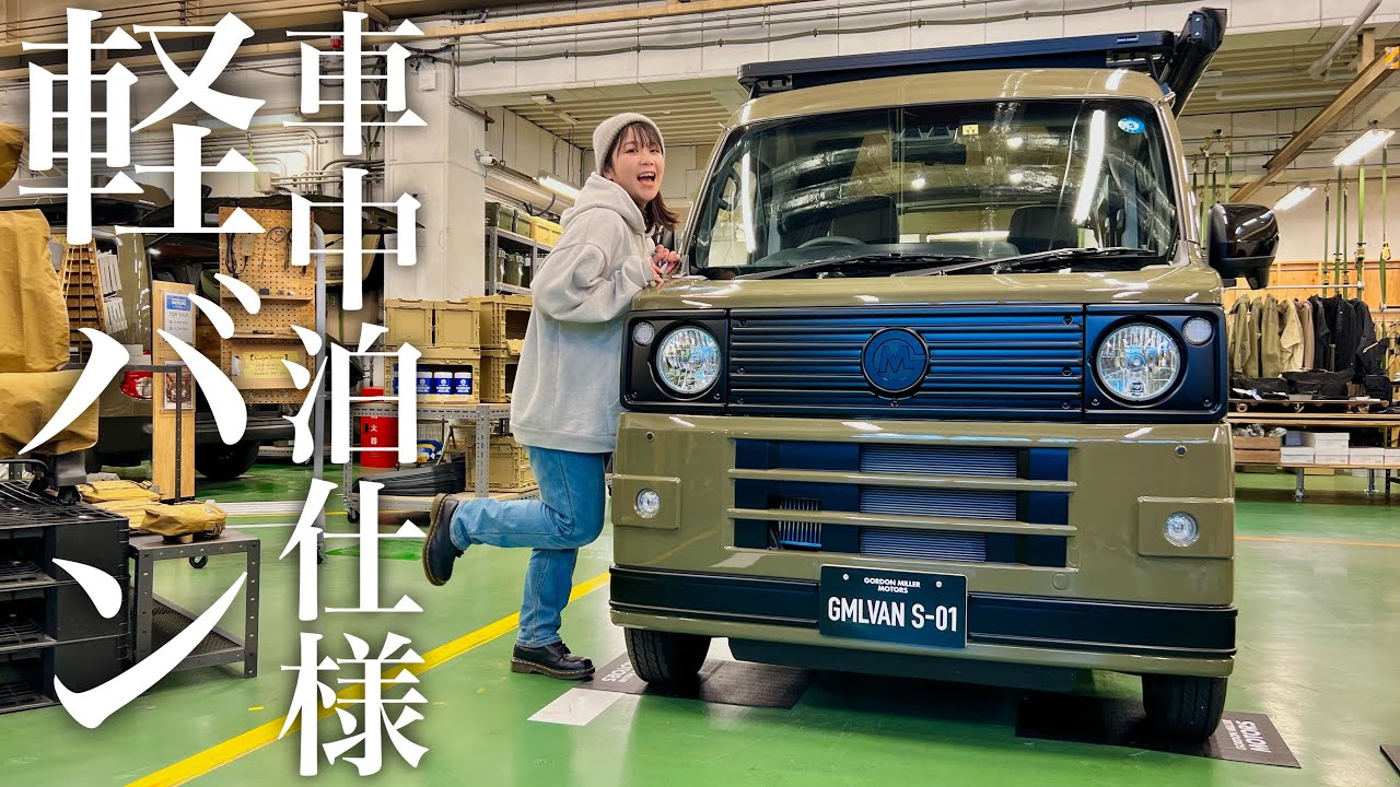 【車中泊仕様】ゴードンミラーの軽バンでVANLIFE旅へ!?／GORDON MILLER KURAMAE