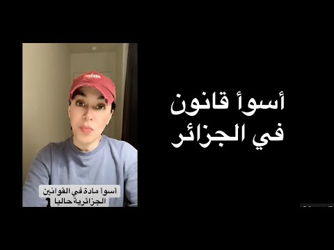 أسوأ مادة في القانون الجزائري