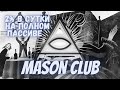 60% В Месяц на Полном ПАССИВЕ | Mason Club Новый Проект на Смарт Контракте