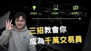 Download lagu 日賺百萬交易員的秘訣｜新手必學！三招教你開啟日內交易，交易設置完整指南！