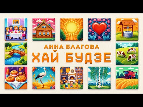 Анна Благова 'Хай будзе'