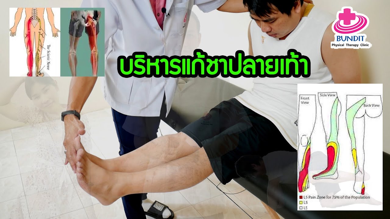 สอนบริหารแก้ชาปลายเท้า มึนขา  l ตอบคำถามกับบัณฑิต EP.49