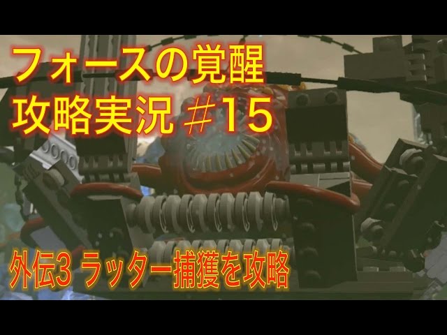 Lego スター ウォーズ フォースの覚醒 攻略wiki まとめ ラビナイト放送局 Yotubeで楽しくゲーム実況 Lego スター ウォーズ フォースの覚醒 攻略wiki まとめ ラビナイト放送局 Yotubeで楽しくゲーム実況