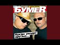 Седая ночь Бумер 