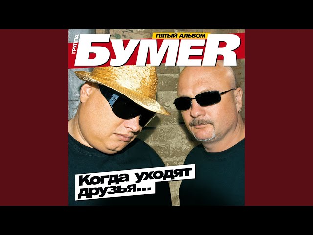 БУМЕR - СЕДАЯ НОЧЬ