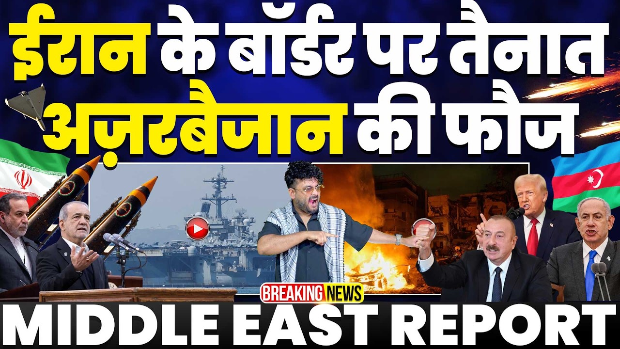 IRAN UPDATE🚨ईरान के बॉर्डर पर अज़रबैजान की फौज तैनात•अपने ही बयान में फँसा अमरीका• इसराइल का नुक़सान