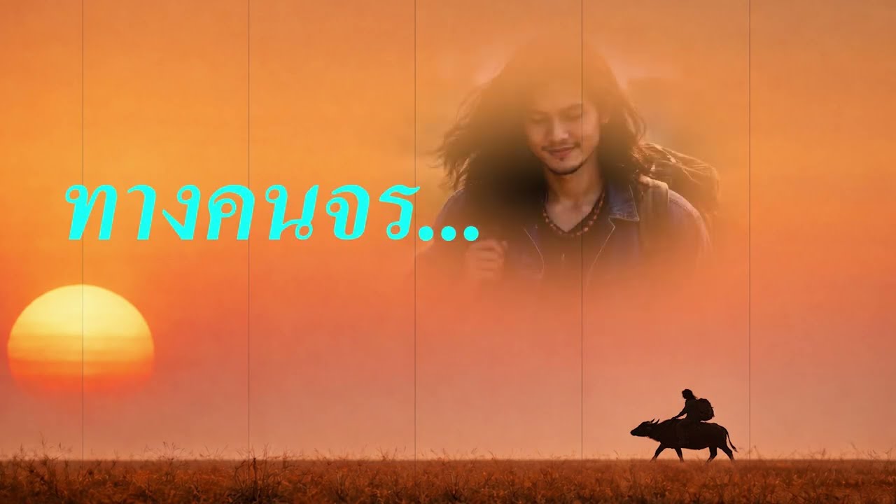 ทางคนจร