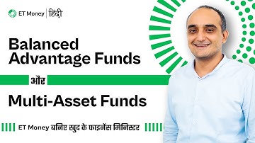 Balanced Advantage Funds और Multi-Asset Funds | ET Money हिंदी