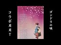 ゴンドラの唄#6 元唄:松井須磨子 COVER1100