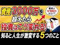 【保存版】資産3,000万円を超えたら投資はこう変わる！知ると人生が激変する5つのこと