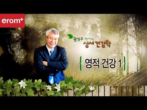 17강 영적건강1 황성주박사의 성서건강학CBS아카데미 숲