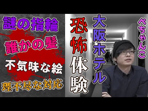 【雑談放送】大阪のホテルで恐怖体験 ぺーさんを襲った数々の恐怖とは！？【三人称切り抜き】