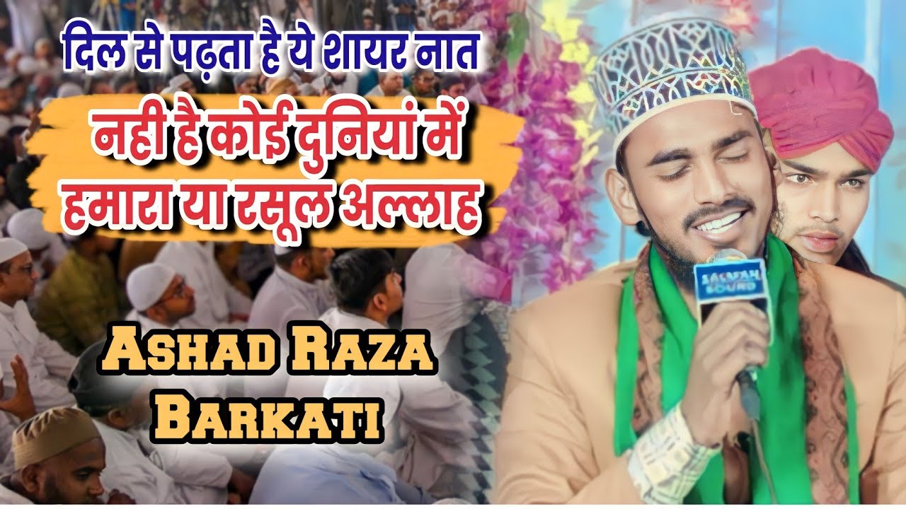 नही है कोई दुनियां में हमारा या रसूल अल्लाह ✔️ Nhi he koi duniya me || Ashad Raza Barkati || New nat