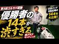 【クラブセッティング】第3回ゴルサバ優勝・原田さん…日本ミッド6回出場の14本が渋すぎ