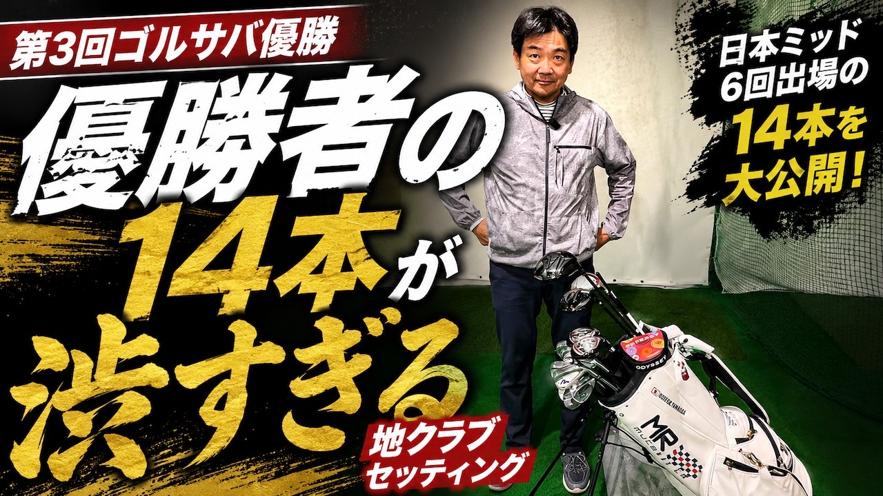 【クラブセッティング】第3回ゴルサバ優勝・原田さん…日本ミッド6回出場の14本が渋すぎ