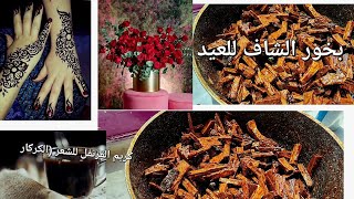 بخور العيد /بطريقة سهلة /كريم الشعر بالقرنفل /لفرد الشعر