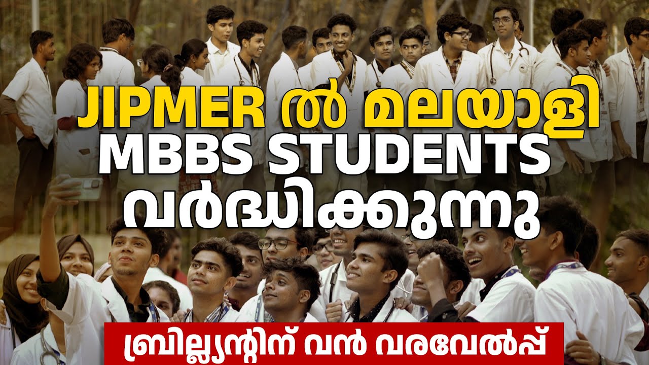 JIPMER ൽ MBBS STUDENTS വർദ്ധിക്കുന്നു... ബ്രില്ല്യന്റിന് വൻ വരവേൽപ്പ്