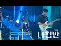 나침반-한로로(HANRORO)ㅣBAND COVERㅣLOTUS [전남대 로터스]