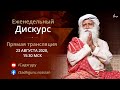 Как книги создают тиранию | Еженедельный дискурс с Садхгуру 23 августа 2020