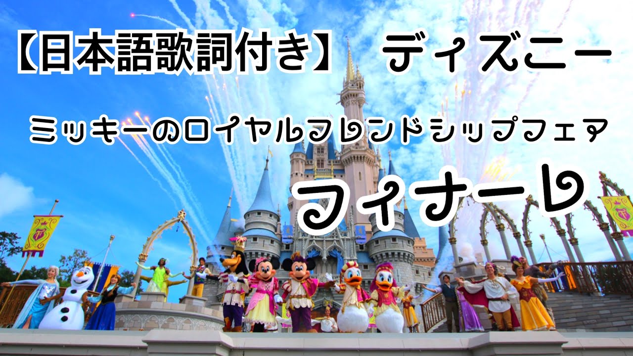日本語歌詞付き ディズニー ミッキーのロイヤルフレンドシップフェア フィナーレ Youtube