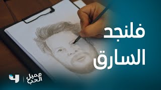 عميل الحب | الحلقة 18 | التحقيقات قد تكشف أمر أحد أعضاء فريق أنور