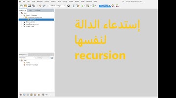 إستدعاء الدالة لنفسها recursion in java