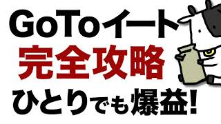 GoToイートを徹底解説！お金を貰って飯を食う【ポイント荒稼ぎ？鳥貴族マラソン？トリキの錬金術？】※変更あり※