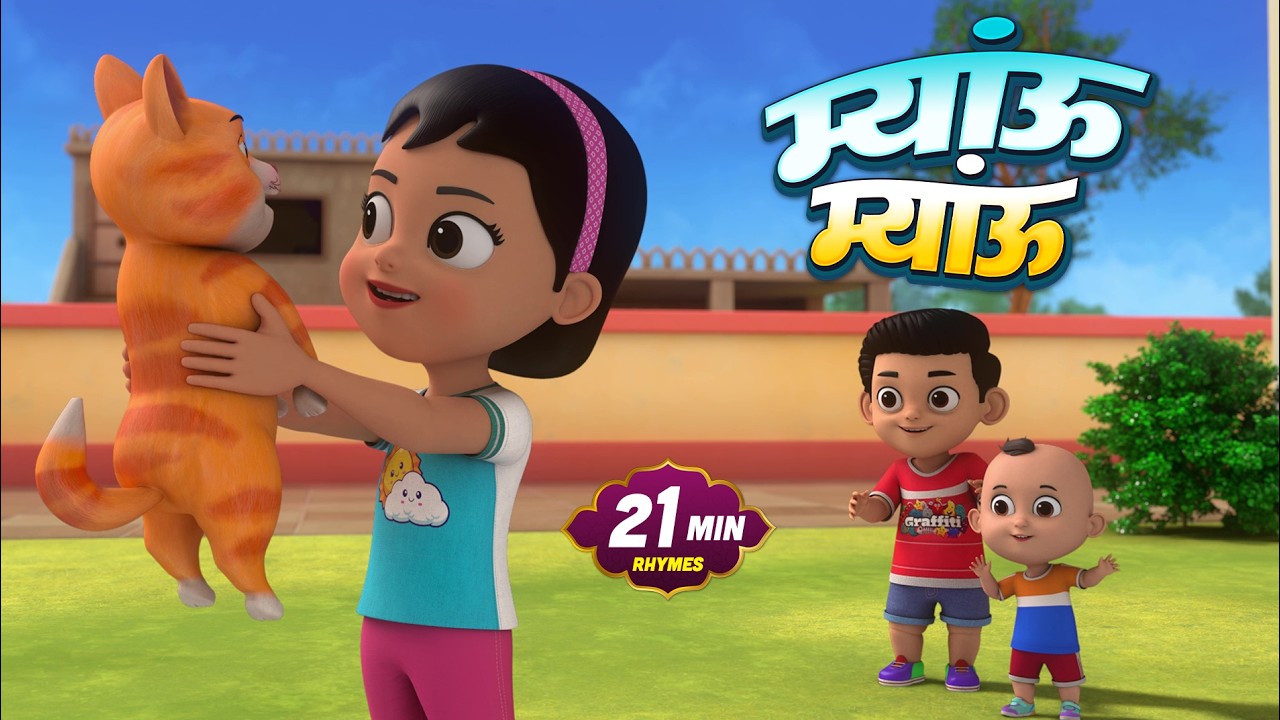 Billi Karti Meow Meow | बिल्ली करती म्याऊ म्याऊ | Cartoon Video | Dump Kids Rhymes