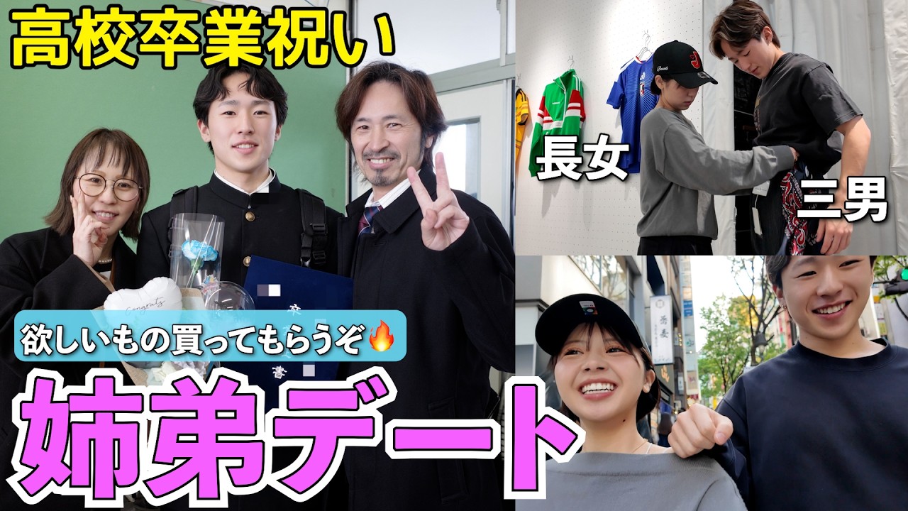 【大家族】三男が高校卒業！！姉に甘えて都内デート💞~爆買い?!欲しいもの買ってもらうぞ編~