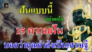 เช็คเลย!!! 15ความฝัน ที่บ่งบอกว่าคุณกำลังจะเป็นเศรษฐีรวยโชคก้อนใหญ่