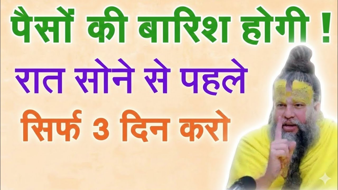 सोने से पहले सिर्फ 3 दिन करो | Bageshwar Dham Sarkar #premanandjimaharaj