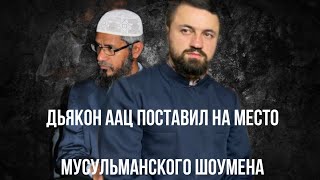 ДЬЯКОН ААЦ УНИЧТОЖИЛ АРГУМЕНТЫ МУСУЛЬМАНСКОГО ШОУМЕНА И ПРОПАГАНДИСТА