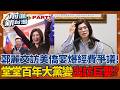 堂堂最大在野黨出不起？鄭麗文遭爆僑宴賺錢全拿「虧錢要僑胞自付」訪美經費向民主基金會申請550萬...花費比見習近平還貴！│王偊菁 主持│【前進新台灣 PART1】20260618│三立新聞台