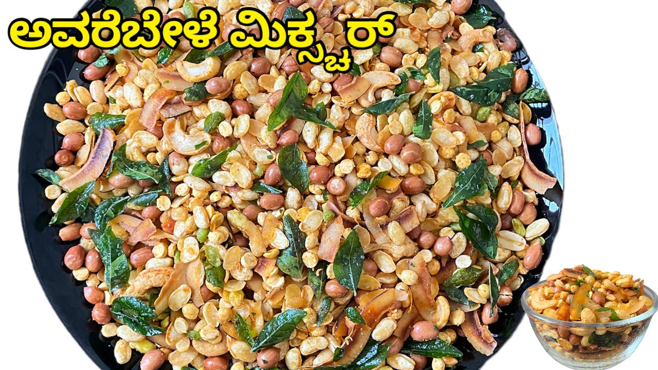 ಅವರೆಬೇಳೆ ಮಿಕ್ಸ್ಚರ್ ಮನೆಯಲ್ಲೇ ಮಾಡಿ ಕೆಲವೇ ನಿಮಿಷದಲ್ಲಿ Avarebele mixture ...