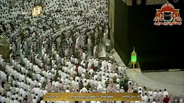 تلاوة جميلة من سورة الانفال للشيخ سعود الشريم مغرب 28 شوال 1438هـ