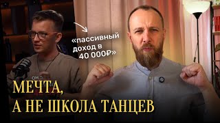 Существует ли пассивный доход в школах танцев | Алексей Чертков