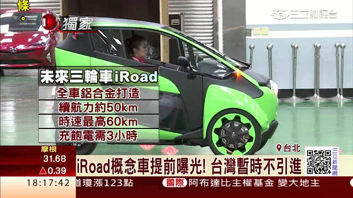 传说中7万8机车现身！iRoad原来是汽车│三立财经台CH88 - 天天要闻