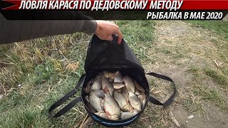 ЛОВИМ КАРАСЯ ПО ДЕДОВСКОМУ МЕТОДУ!!! Ловля карася в мае на &quot;Убийцу карася&quot;. Рыбалка 2020