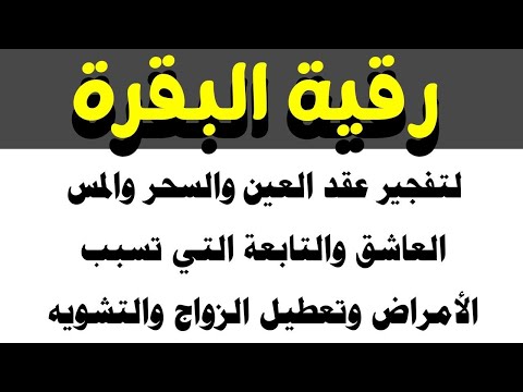 رقية البقرة لتفجير عقد العين والسحر والمس العاشق والتابعة وتعطيل الرزق