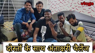 दोस्तों के साथ अंताक्षरी चैलेंज | vikasfathrod New Vlogs