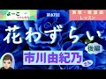 歌謡曲レッスン・『花わずらい 後編(市川由紀乃さん)』【よーこちゃんねる演歌・歌謡曲レッスンNo37】