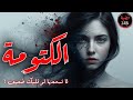 قصة الكتومة لا تسمعها لو قلبك ضعيف 346 